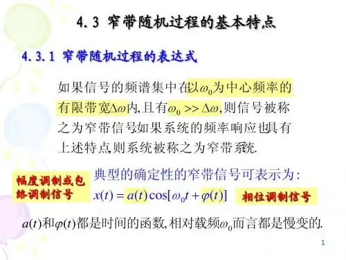 4.3 窄带随机过程的基本特点