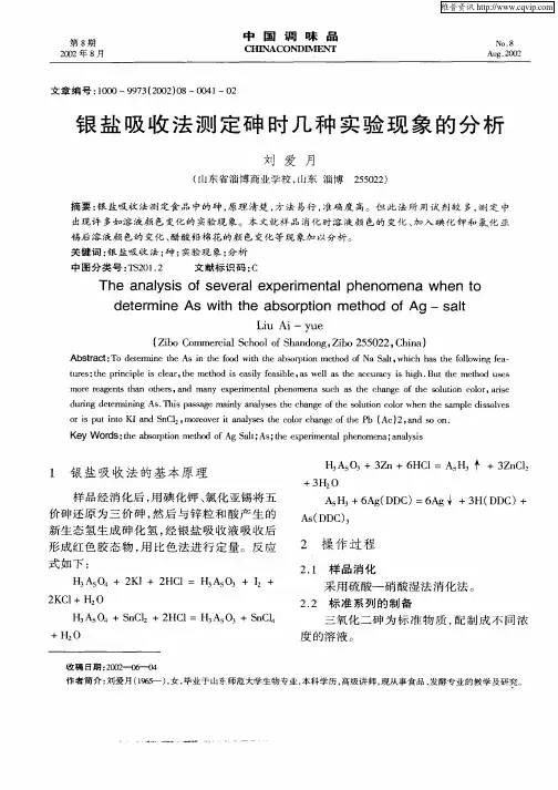 银盐吸收法测定砷时几种实验现象的分析