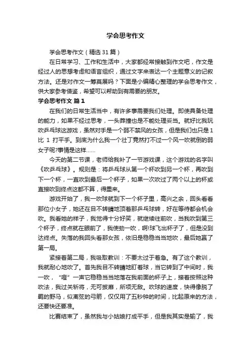 学会思考作文（精选31篇）