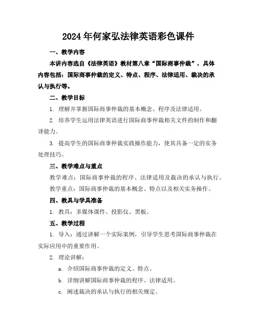 2024年何家弘法律英语彩色课件