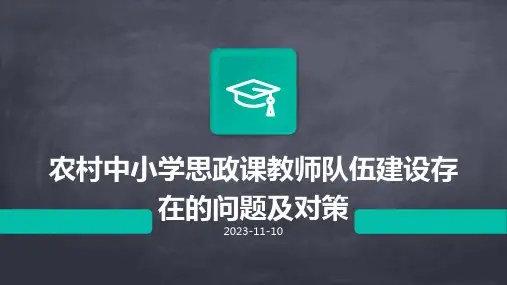 农村中小学思政课教师队伍建设存在的问题及对策