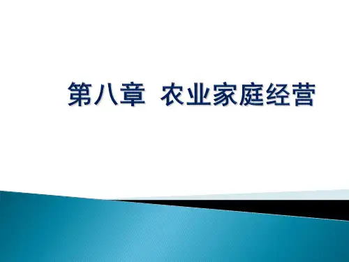 农业经济学-农业家庭经营
