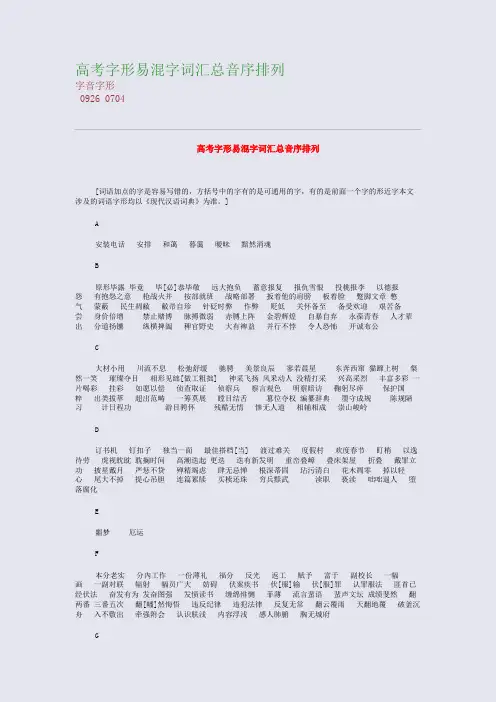 高考备考资料精编_高考字形易混字词汇总音序排列
