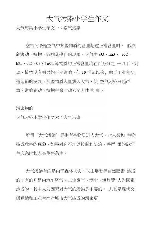 大气污染小学生作文