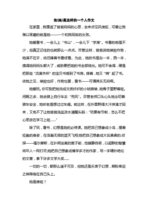 他(她)是这样的一个人作文