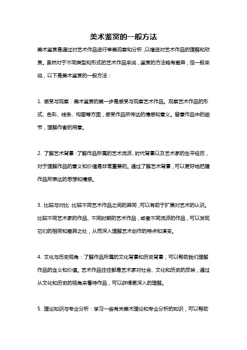 美术鉴赏的一般方法