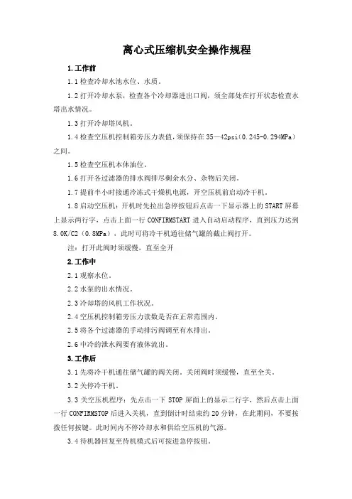 离心式压缩机安全操作规程