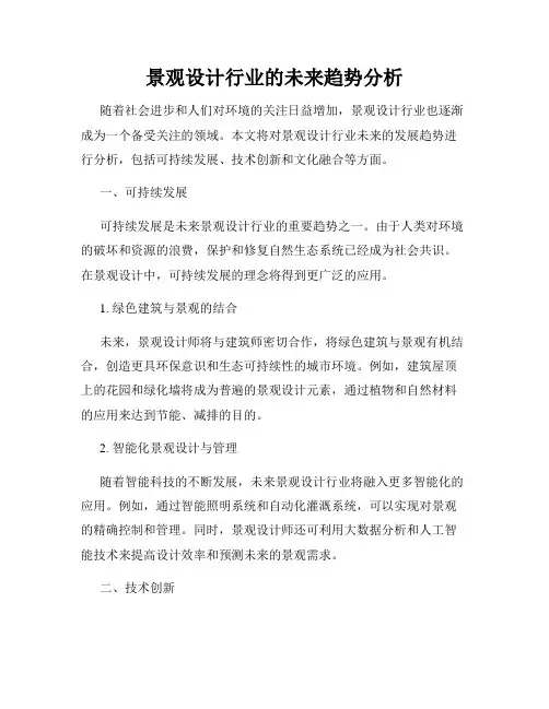 景观设计行业的未来趋势分析