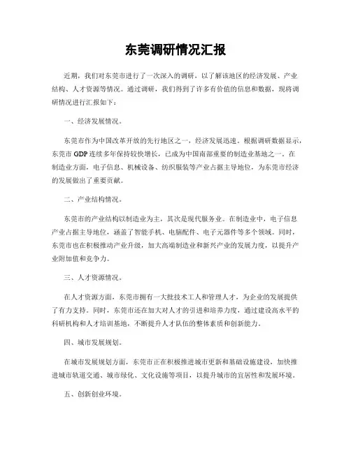 东莞调研情况汇报
