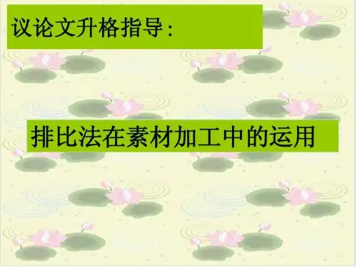 议论文材料运用升格训练