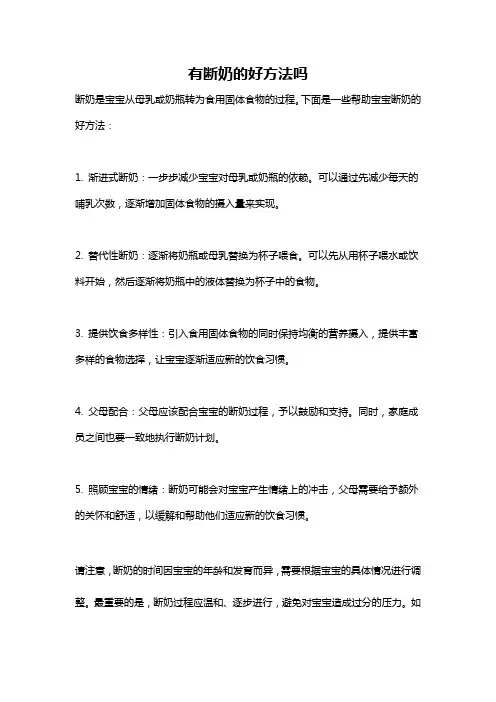 有断奶的好方法吗