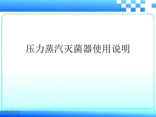 压力蒸汽灭菌器使用说明
