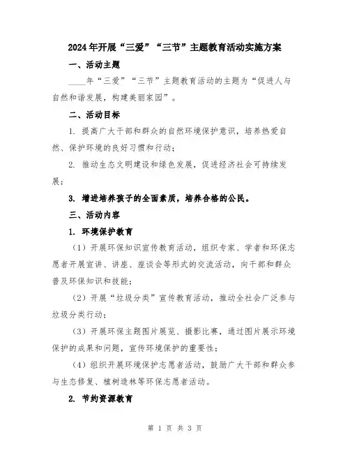2024年开展“三爱”“三节”主题教育活动实施方案