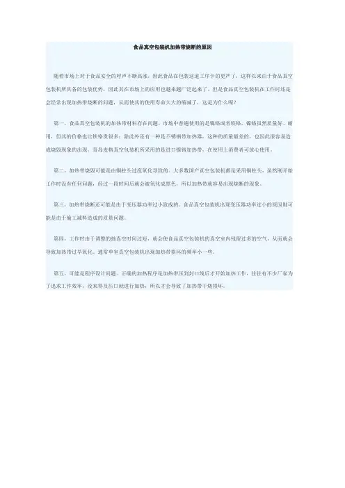 食品真空包装机加热带烧断的原因