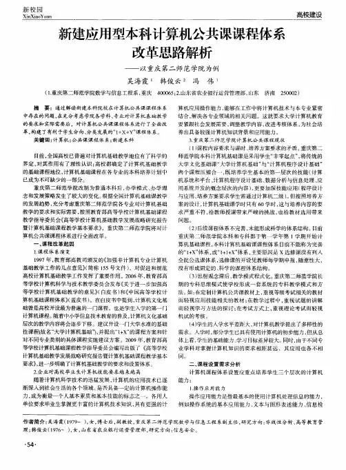 新建应用型本科计算机公共课课程体系改革思路解析——以重庆第二师范学院为例