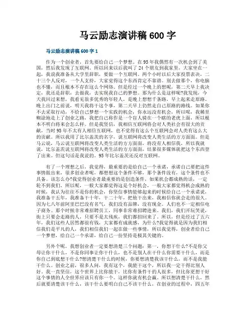 马云励志演讲稿600字