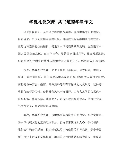 华夏礼仪兴邦,共书道德华章作文