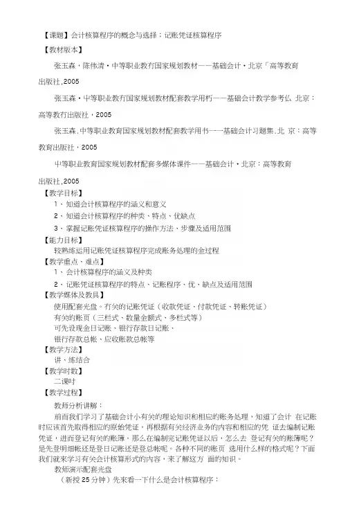 【课题】会计核算程序的概念与选择;记账凭证核算程序(教案).docx