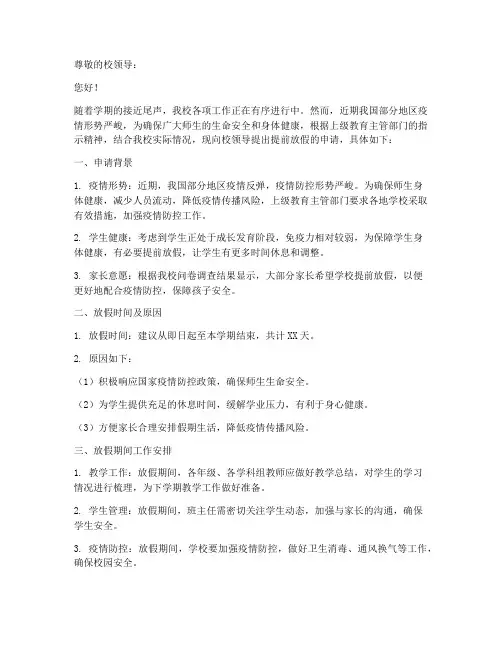 学校提前放假申请报告