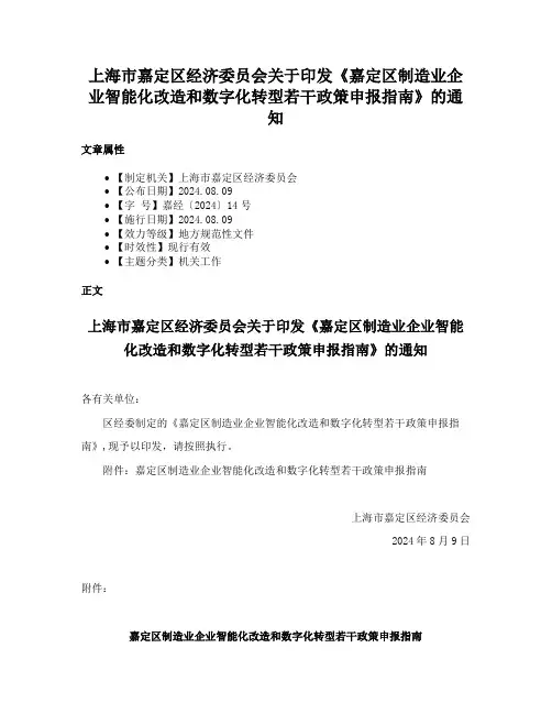 上海市嘉定区经济委员会关于印发《嘉定区制造业企业智能化改造和数字化转型若干政策申报指南》的通知