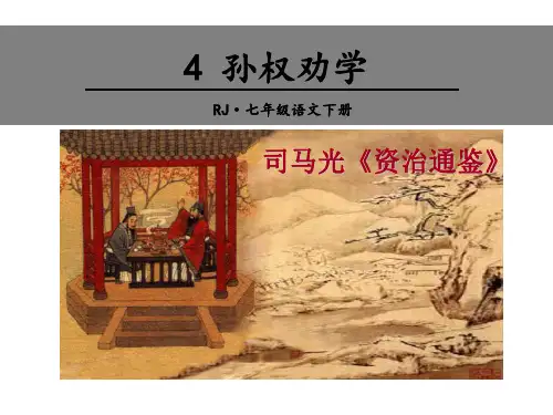 《孙权劝学》上课用