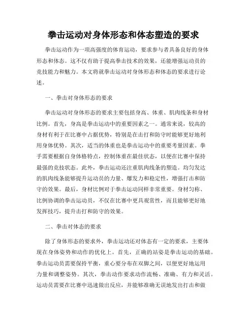 拳击运动对身体形态和体态塑造的要求