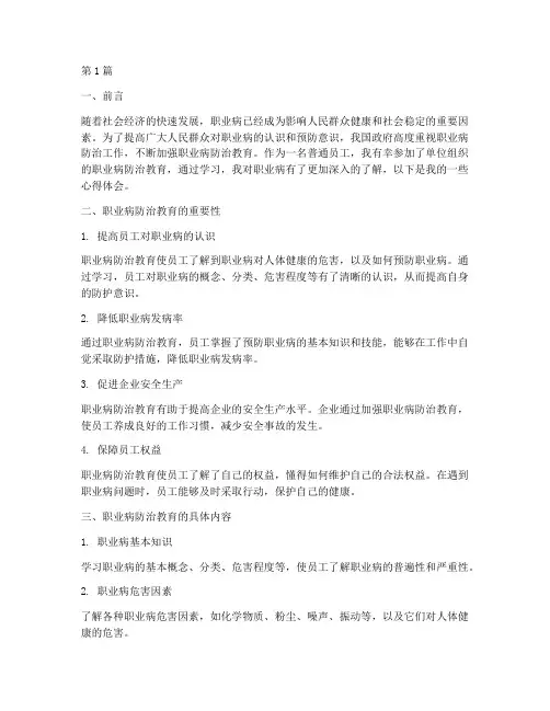 职业病防治教育心得体会(3篇)