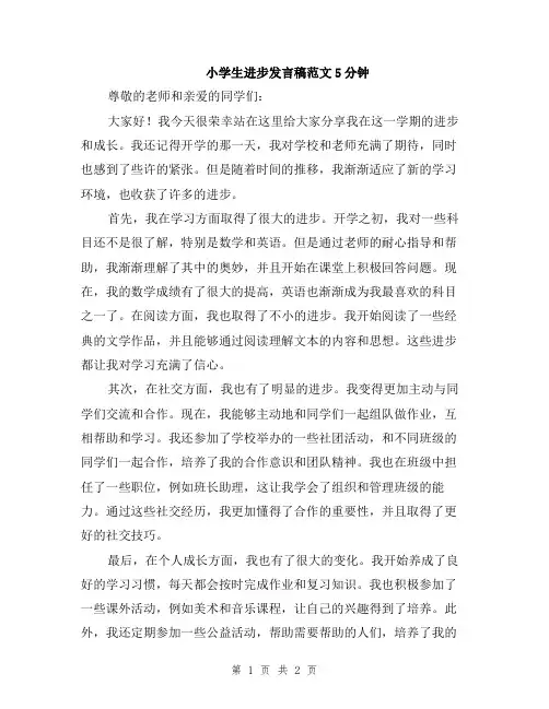 小学生进步发言稿范文5分钟