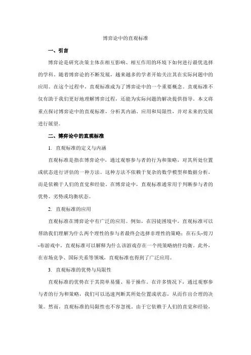博弈论中的直观标准