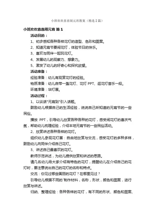 小班欢欢喜喜闹元宵教案（精选2篇）