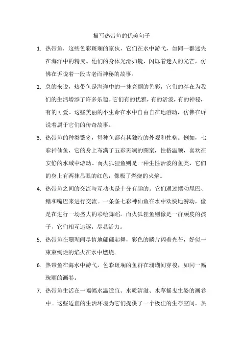 描写热带鱼的优美句子