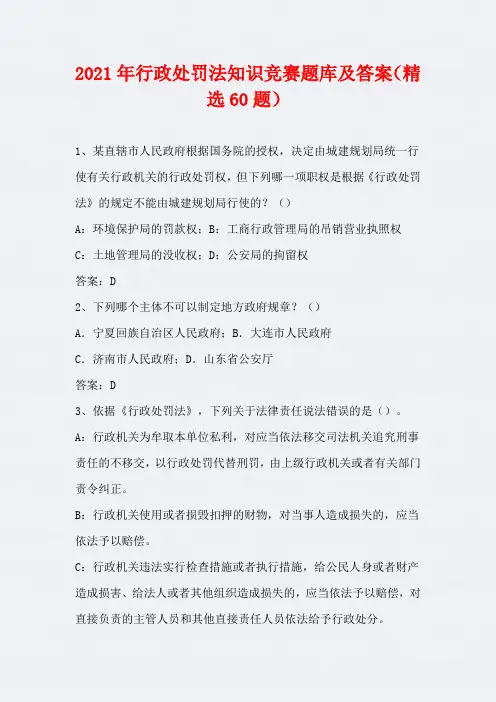 2021年行政处罚法知识竞赛题库及答案(精选60题)