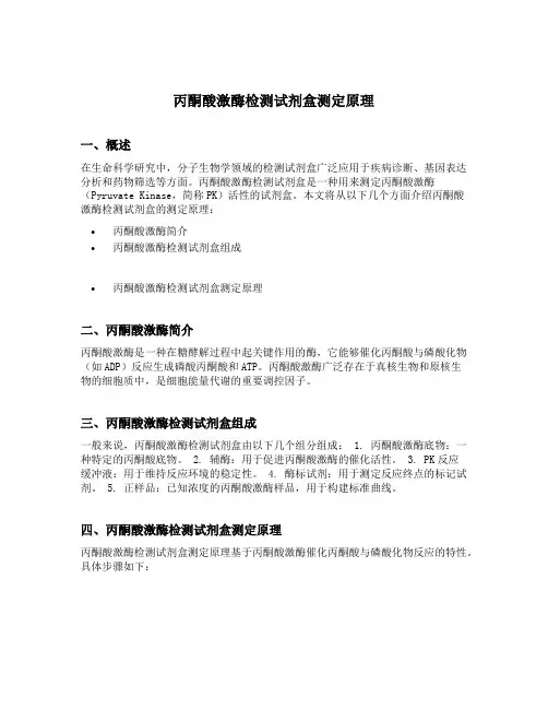丙酮酸激酶检测试剂盒测定原理