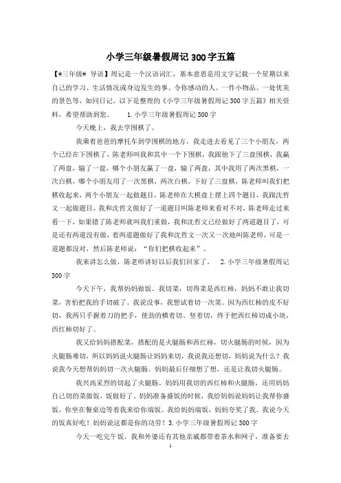 小学三年级暑假周记300字五篇