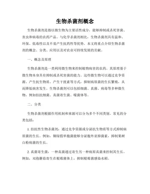 生物杀菌剂概念