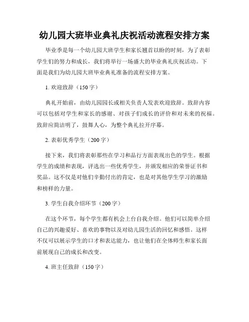 幼儿园大班毕业典礼庆祝活动流程安排方案