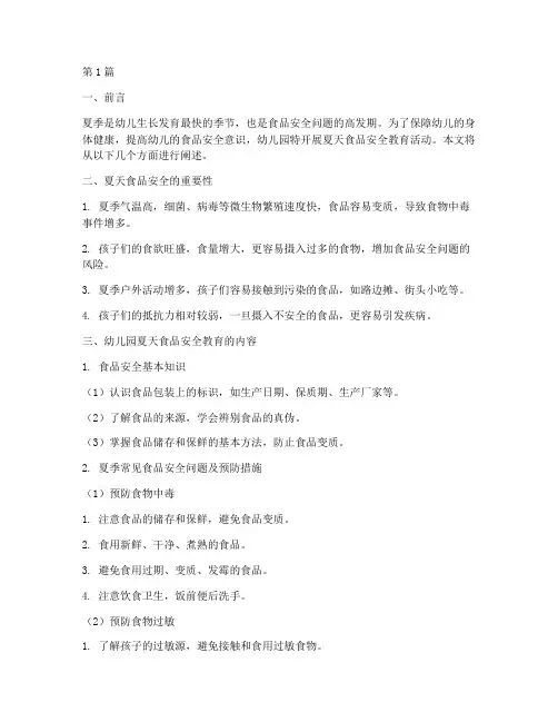 幼儿园夏天食品安全教育(3篇)
