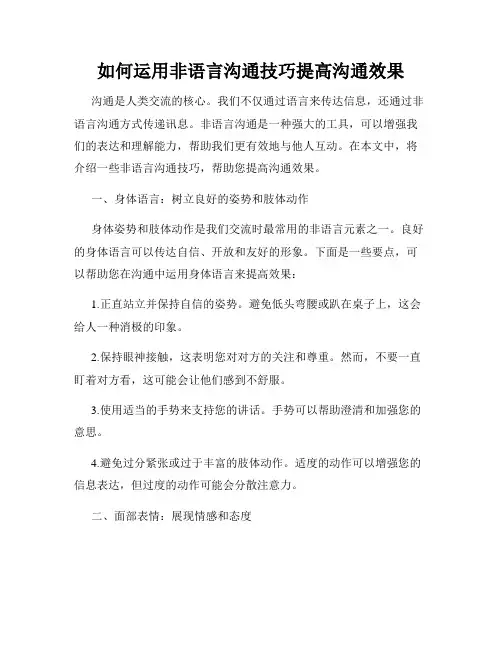 如何运用非语言沟通技巧提高沟通效果