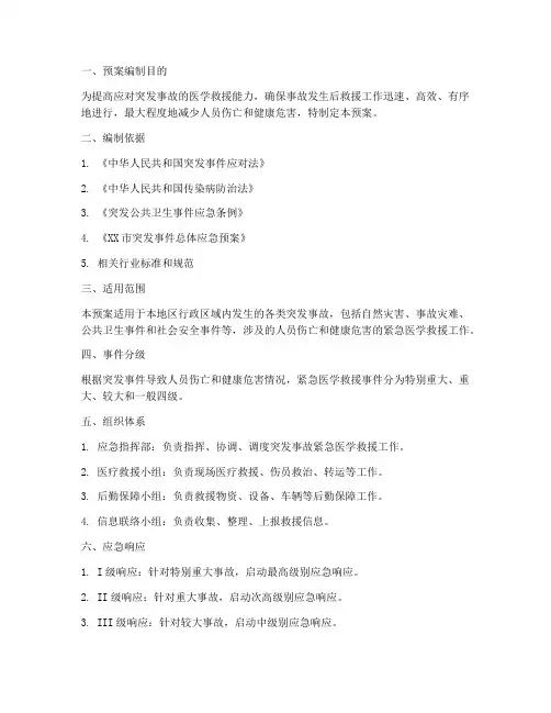 突发事故紧急医学救援预案