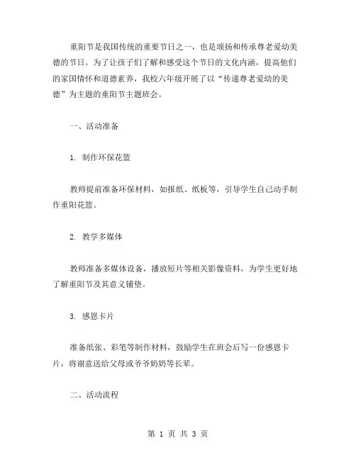 重阳节,传递尊老爱幼的美德——小学六年级重阳节主题班会教案