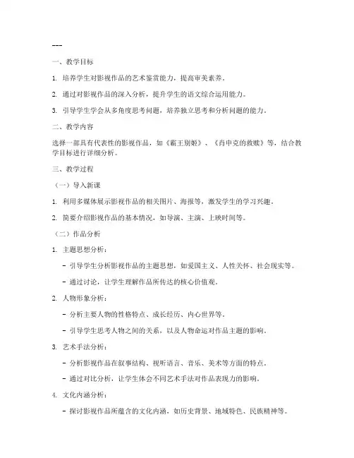 影视鉴赏语文教案范文模板