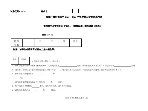 2023年广播电视大学(电大)建筑设备模拟试卷