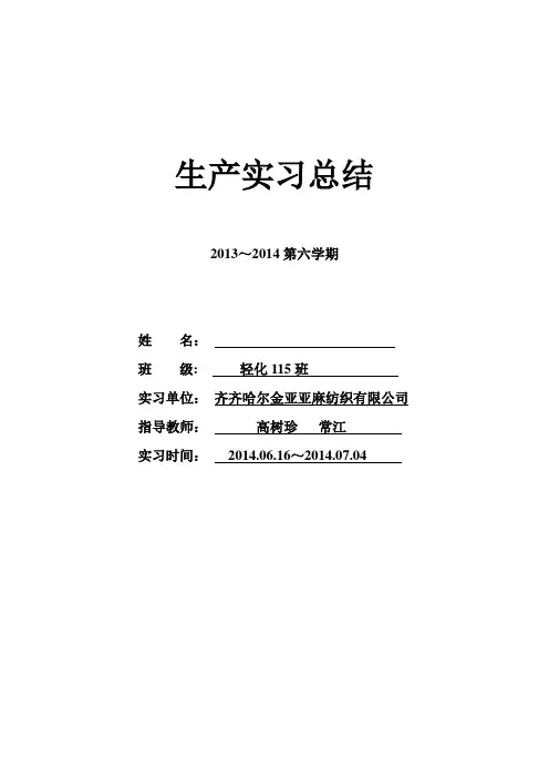 齐齐哈尔金亚亚麻厂实习论文2011届