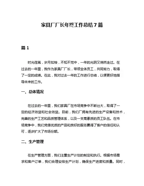 家具厂厂长年终工作总结7篇