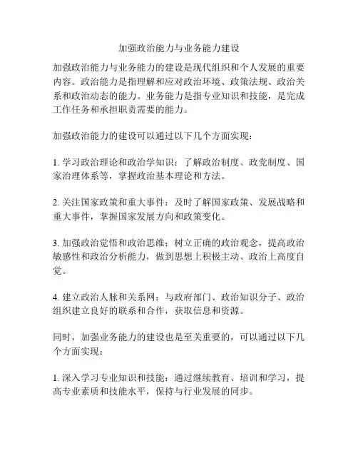 加强政治能力与业务能力建设