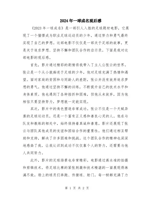 2024年一球成名观后感