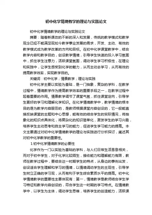 初中化学情境教学的理论与实践论文