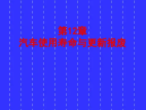 汽车的使用寿命