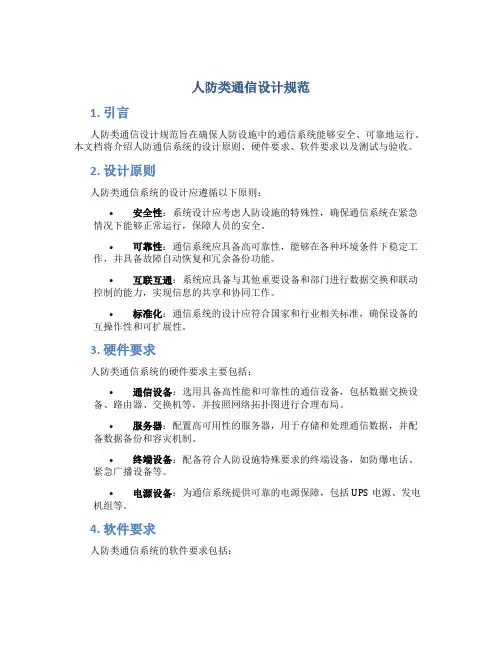 人防类通信设计规范
