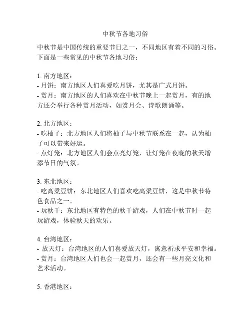 中秋节各地习俗
